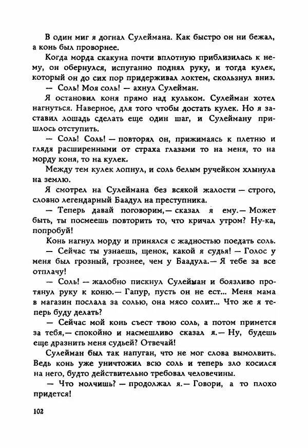 Ахмет Ведзижев - Гапур — тезка героя - Страница № 109