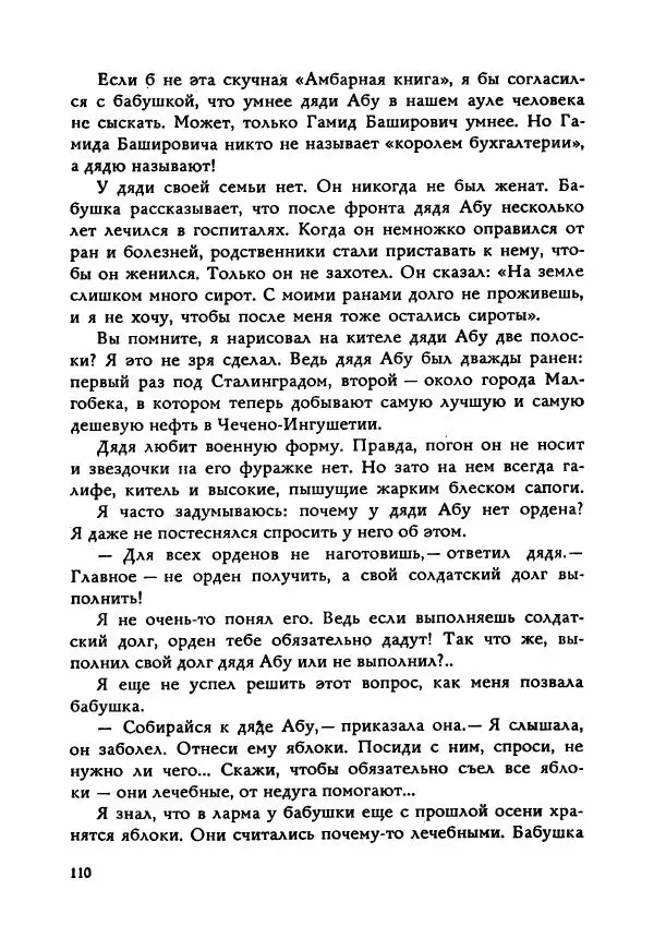 Ахмет Ведзижев - Гапур — тезка героя - Страница № 117