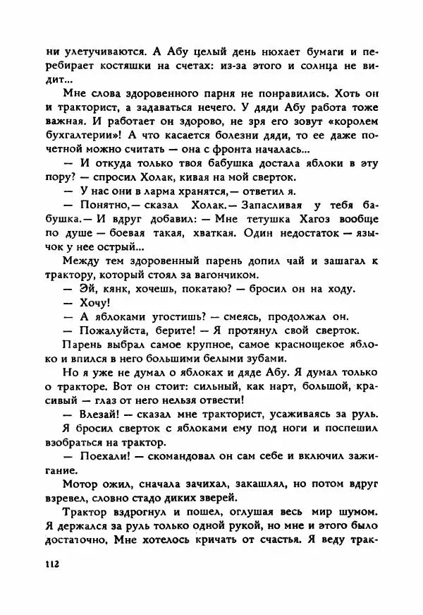 Ахмет Ведзижев - Гапур — тезка героя - Страница № 119