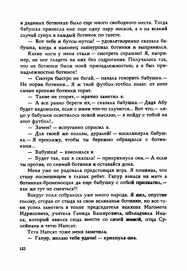 Ахмет Ведзижев - Гапур — тезка героя - Страница № 129