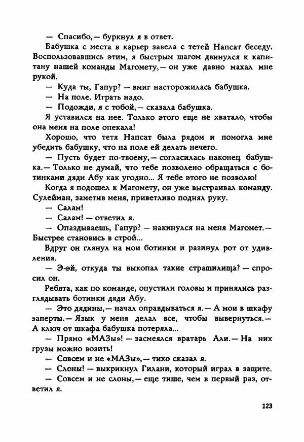 Ахмет Ведзижев - Гапур — тезка героя - Страница № 130