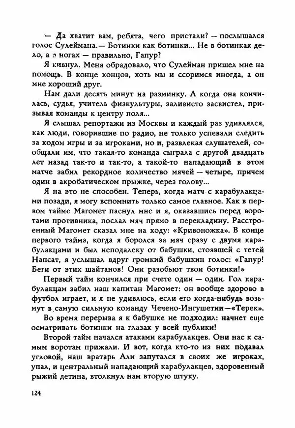 Ахмет Ведзижев - Гапур — тезка героя - Страница № 131
