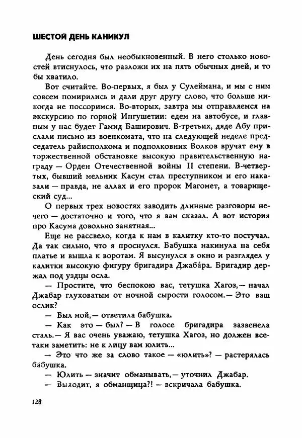 Ахмет Ведзижев - Гапур — тезка героя - Страница № 135