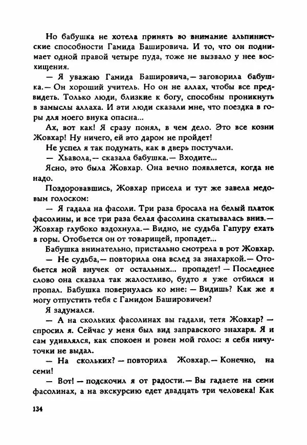 Ахмет Ведзижев - Гапур — тезка героя - Страница № 141