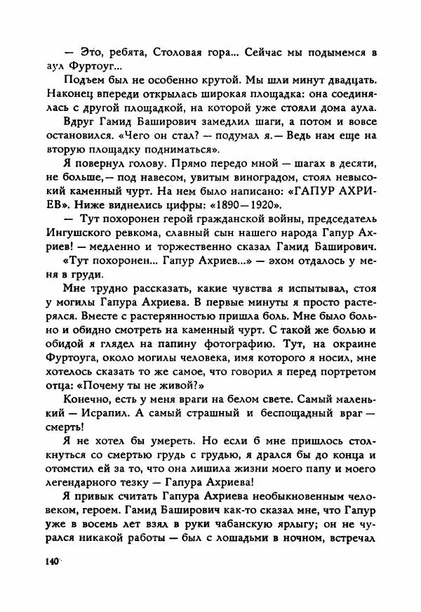 Ахмет Ведзижев - Гапур — тезка героя - Страница № 147