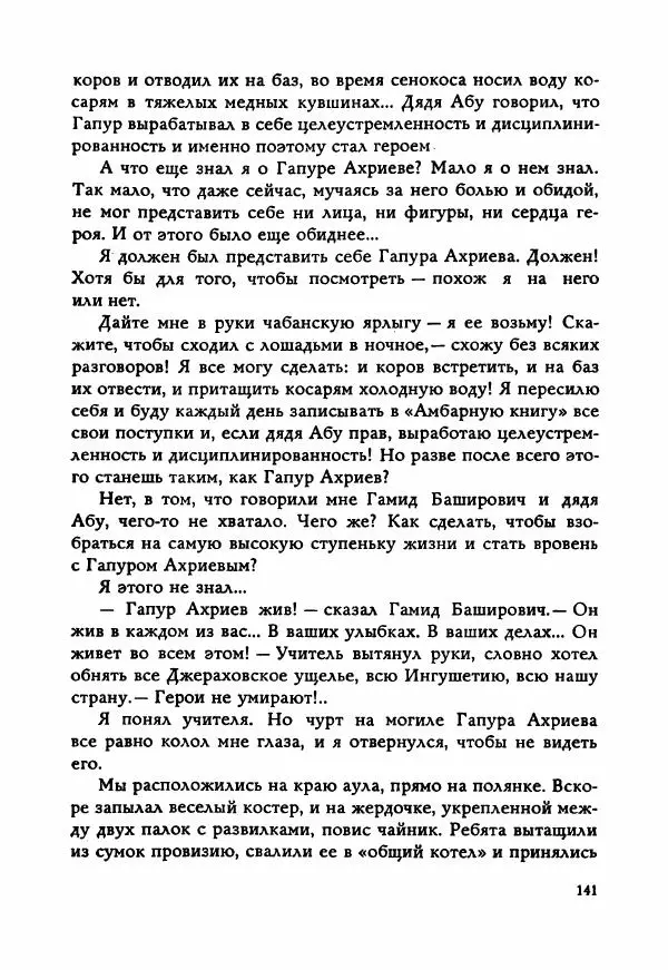 Ахмет Ведзижев - Гапур — тезка героя - Страница № 148