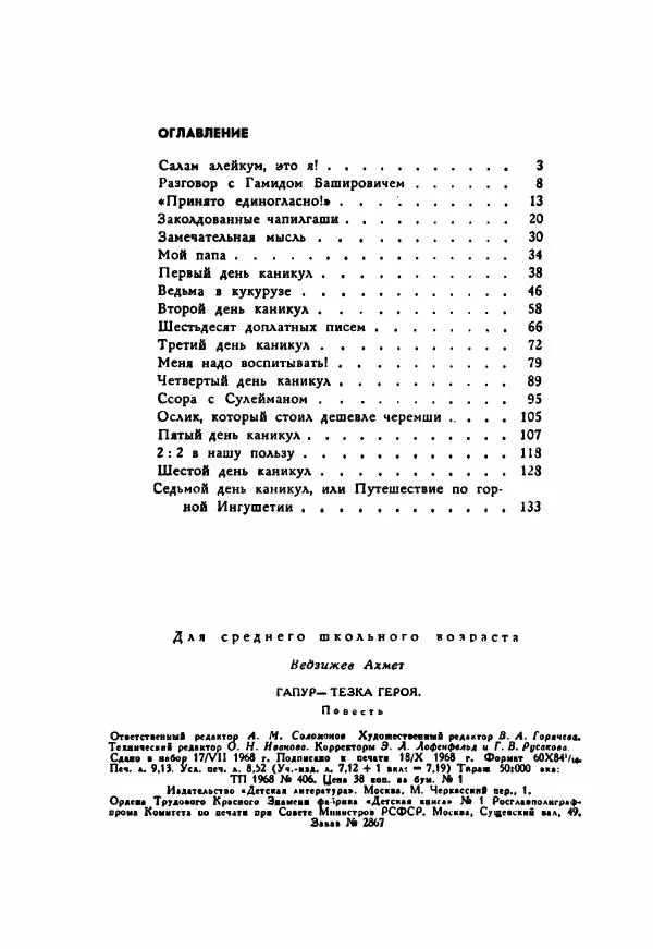 Ахмет Ведзижев - Гапур — тезка героя - Страница № 151