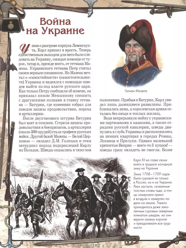 - Русские победы - Страница № 133 - Русские победы - Страница № 133