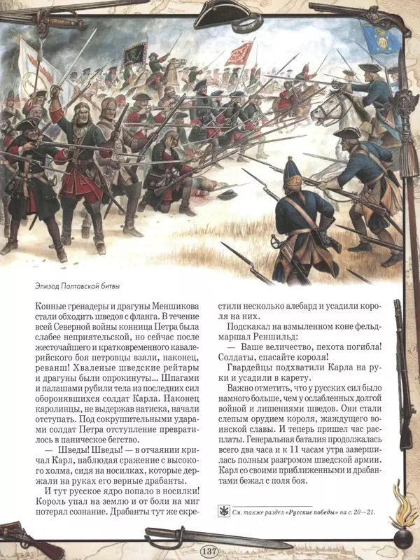 - Русские победы - Страница № 138 - Русские победы - Страница № 138