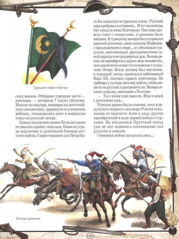- Русские победы - Страница № 142 - Русские победы - Страница № 142