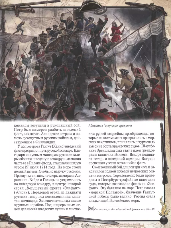 - Русские победы - Страница № 146 - Русские победы - Страница № 146