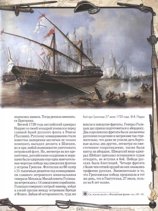 - Русские победы - Страница № 148 - Русские победы - Страница № 148