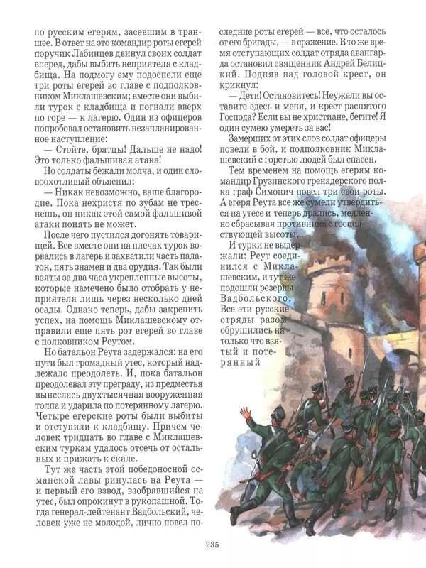 - Русские победы - Страница № 236 - Русские победы - Страница № 236