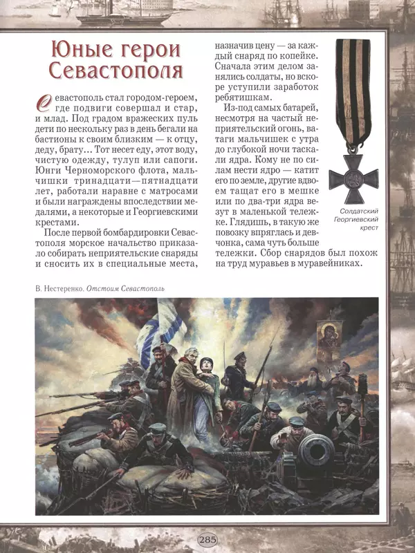 - Русские победы - Страница № 286 - Русские победы - Страница № 286