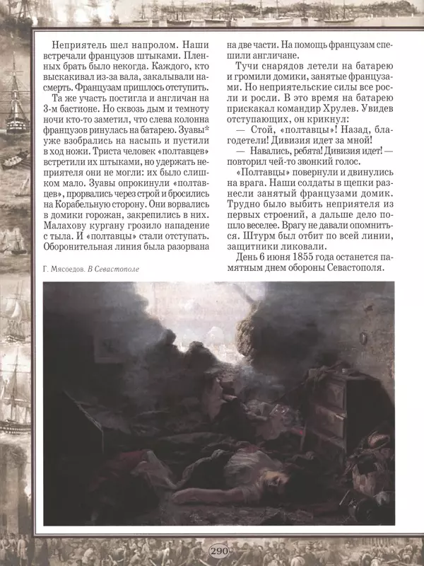 - Русские победы - Страница № 291 - Русские победы - Страница № 291