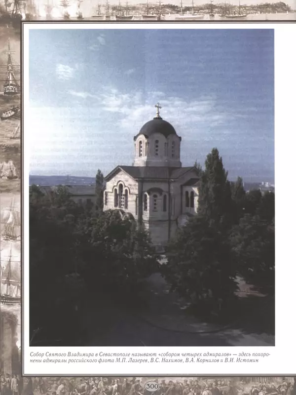 - Русские победы - Страница № 301 - Русские победы - Страница № 301