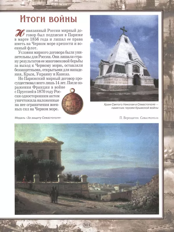 - Русские победы - Страница № 302 - Русские победы - Страница № 302