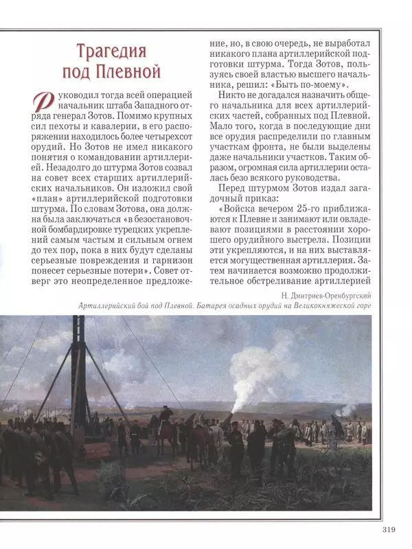 - Русские победы - Страница № 320 - Русские победы - Страница № 320