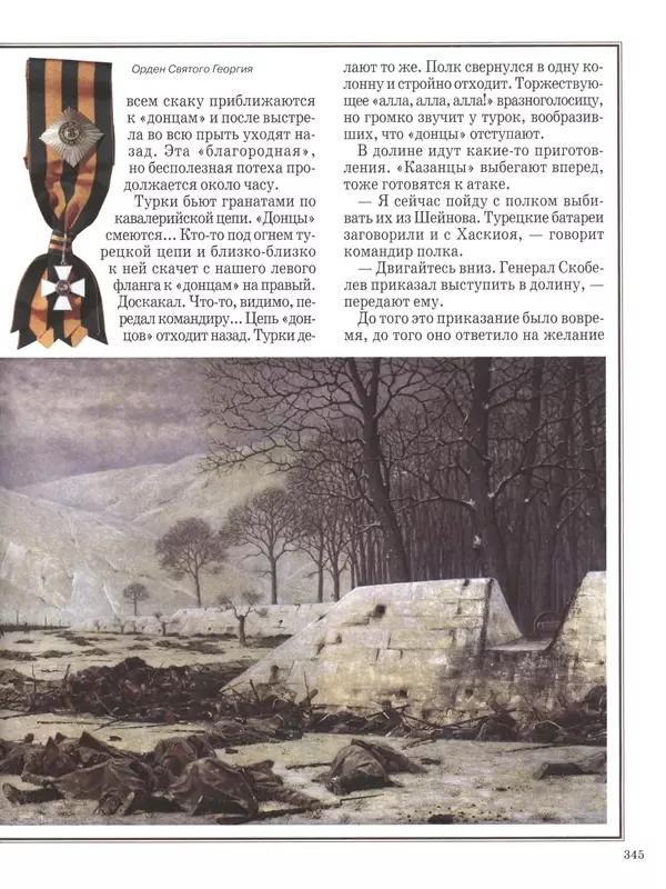 - Русские победы - Страница № 346 - Русские победы - Страница № 346