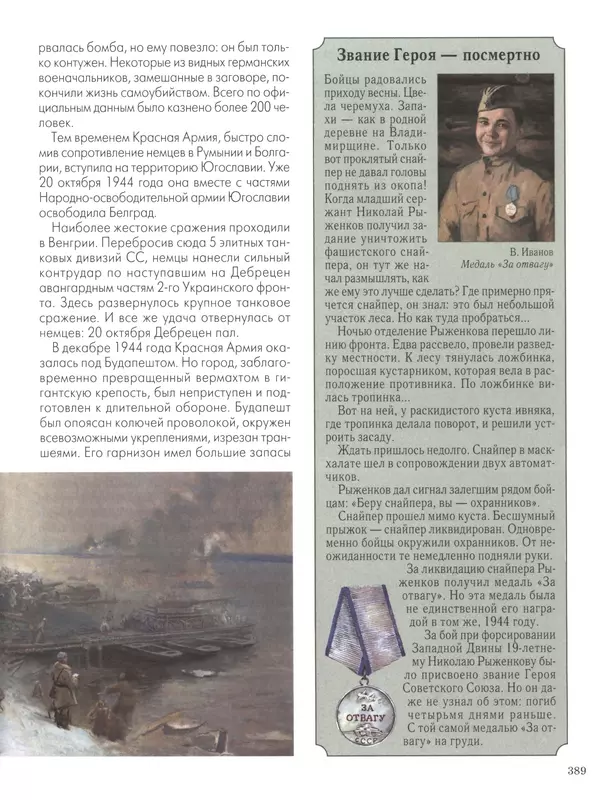 - Русские победы - Страница № 390 - Русские победы - Страница № 390