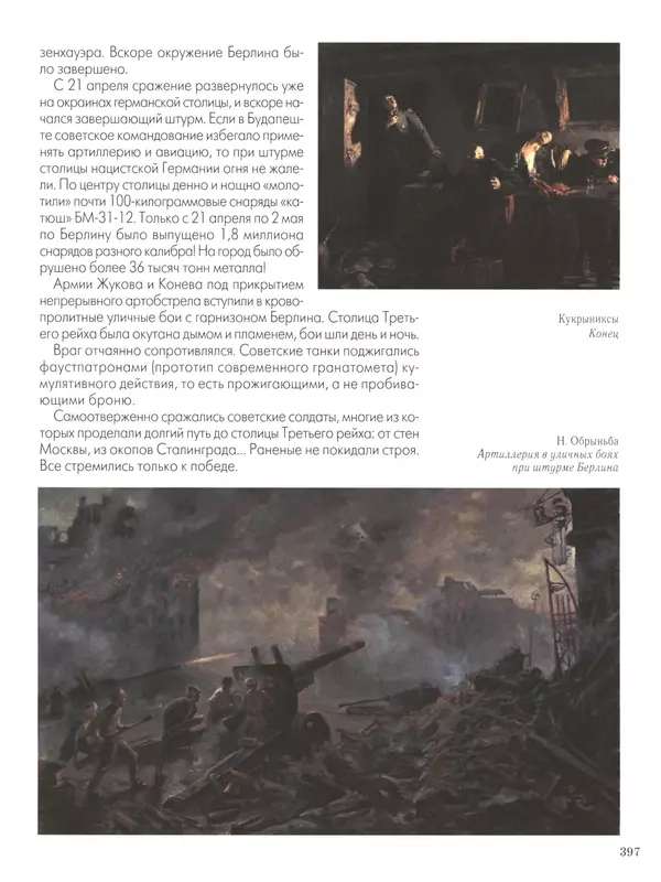 - Русские победы - Страница № 398 - Русские победы - Страница № 398