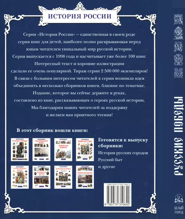 - Русские победы - Страница № 407 - Русские победы - Страница № 407