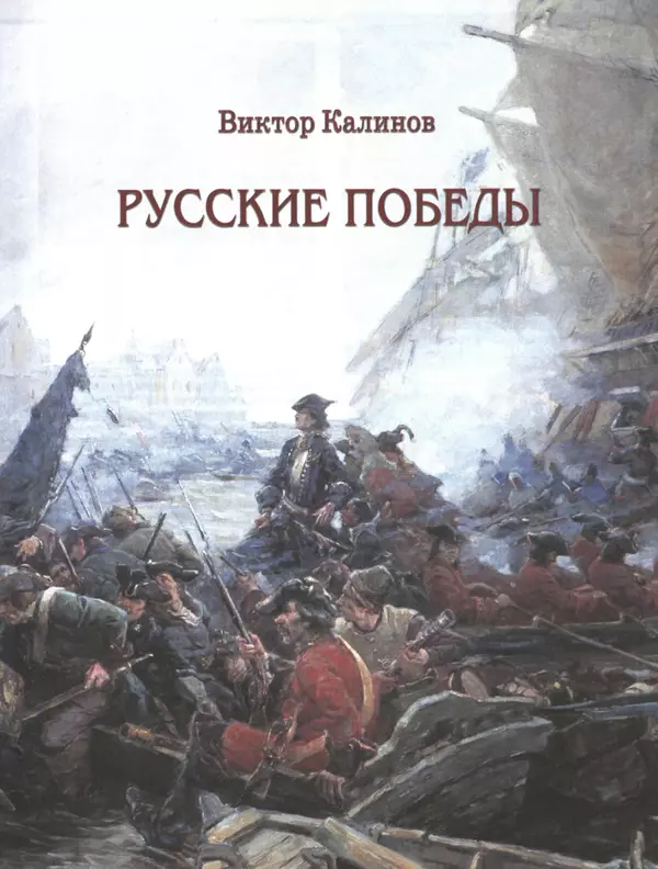 - Русские победы - Страница № 6 - Русские победы - Страница № 6