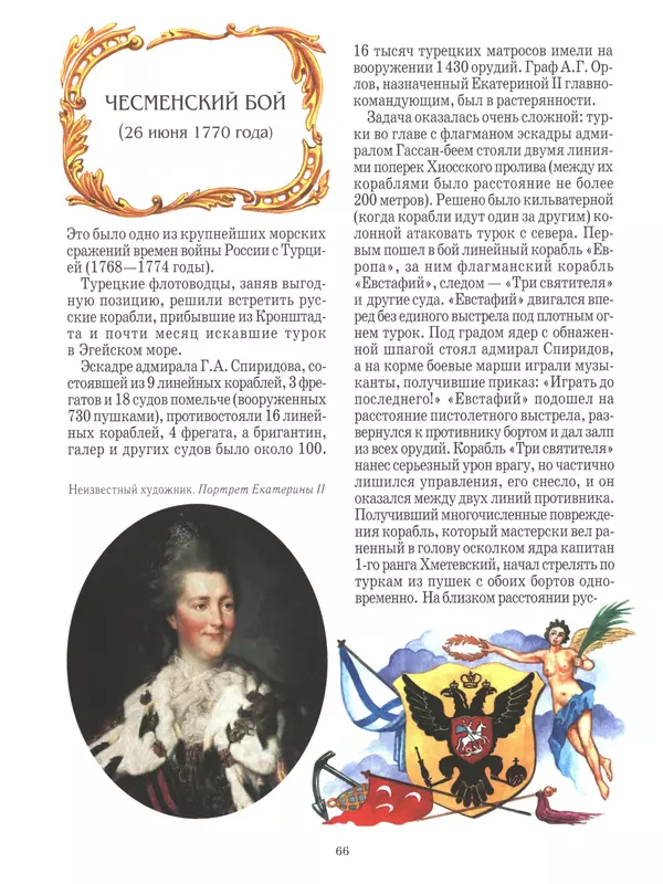 - Русские победы - Страница № 67 - Русские победы - Страница № 67