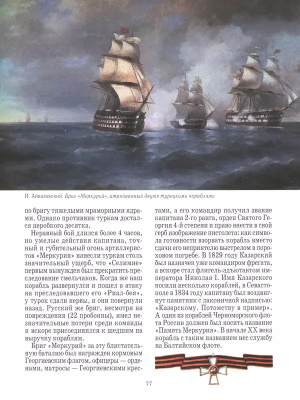 - Русские победы - Страница № 78 - Русские победы - Страница № 78