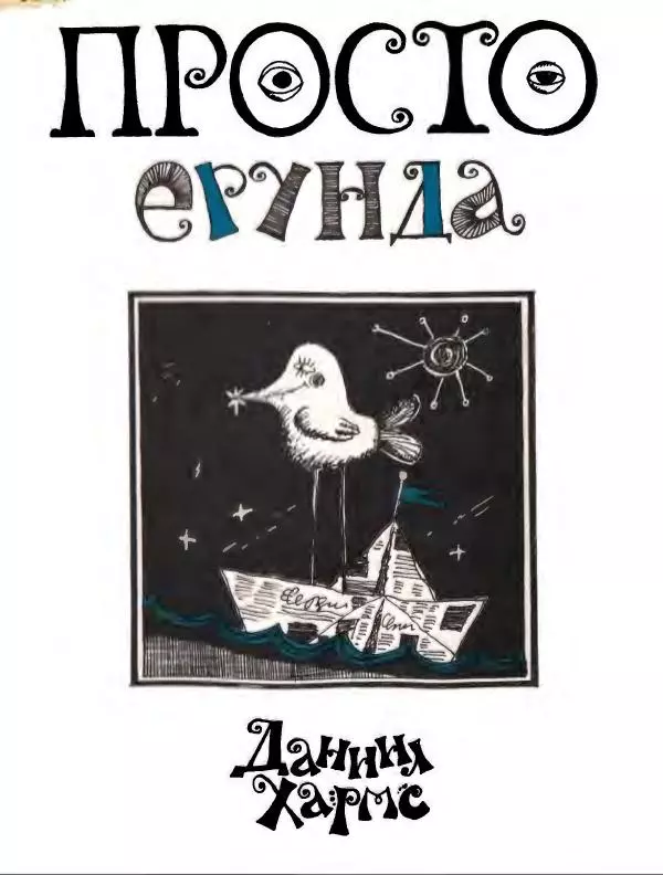 Даниил Хармс - Просто ерунда - Страница № 1