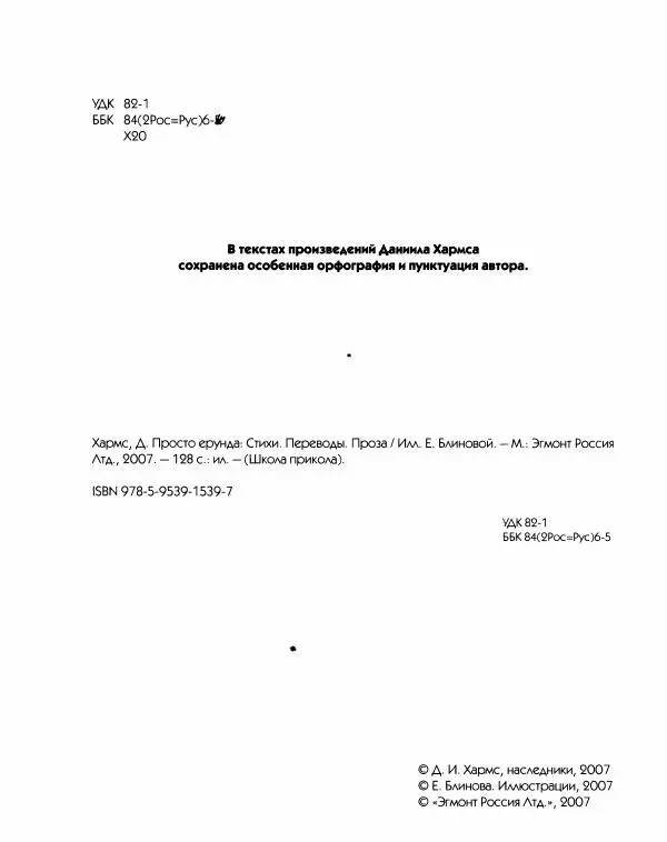 Даниил Хармс - Просто ерунда - Страница № 3