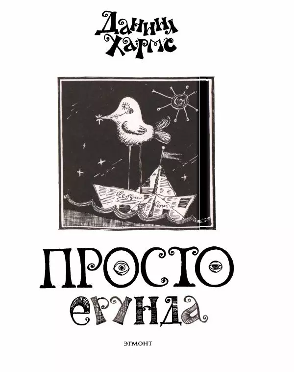 Даниил Хармс - Просто ерунда - Страница № 4