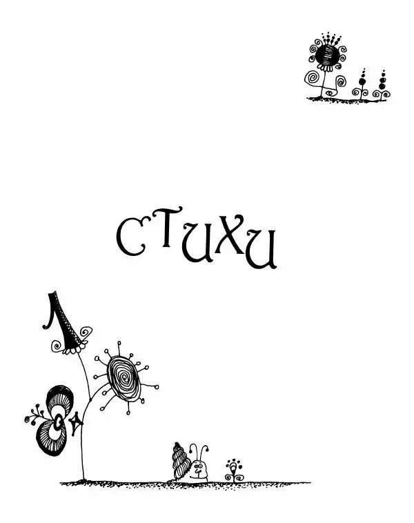 Даниил Хармс - Просто ерунда - Страница № 10