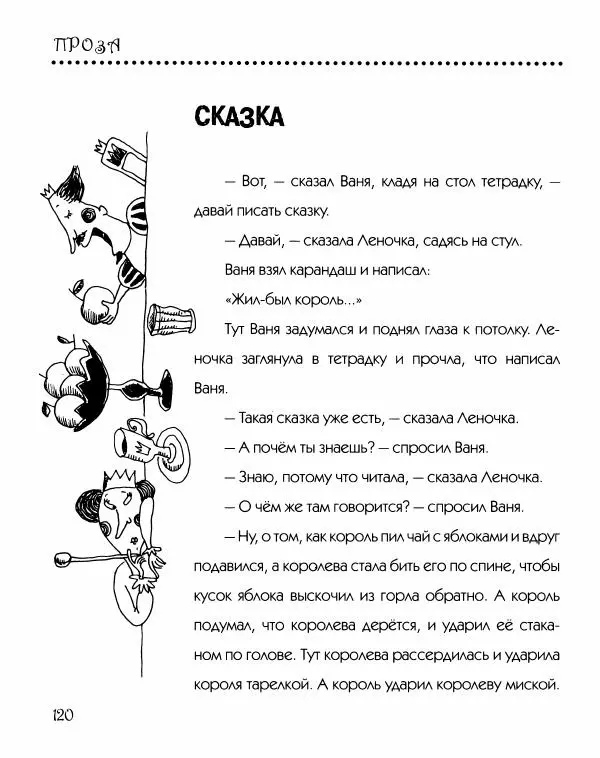 Даниил Хармс - Просто ерунда - Страница № 121