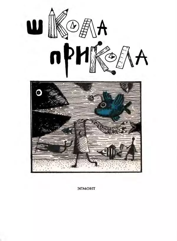 Даниил Хармс - Просто ерунда - Страница № 130