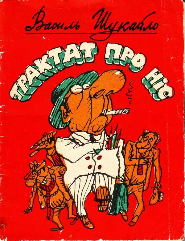 Василь Шукайло - Трактат про ніс - Страница № 1