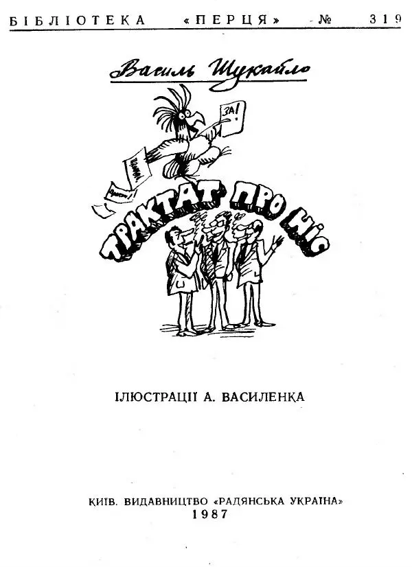 Василь Шукайло - Трактат про ніс - Страница № 2
