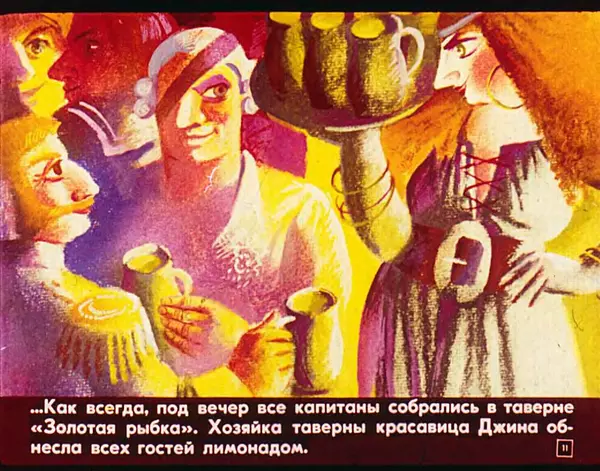 Софья Прокофьева - Капитан Тин Тиныч - Страница № 12