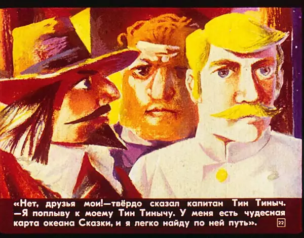 Софья Прокофьева - Капитан Тин Тиныч - Страница № 23