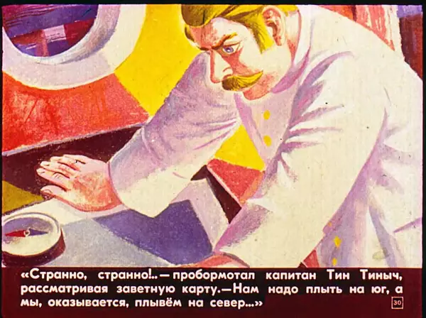 Софья Прокофьева - Капитан Тин Тиныч - Страница № 31