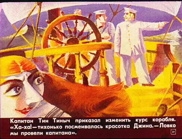Софья Прокофьева - Капитан Тин Тиныч - Страница № 32
