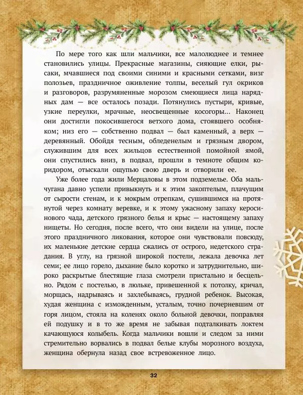 Саша Черный - Святочные рассказы. Настоящее чудо Рождества - Страница № 33