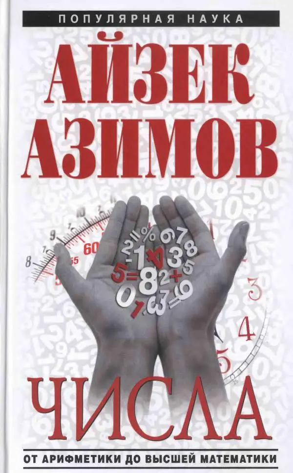 Айзек Азимов - Числа: от арифметики до высшей математики - Страница № 1