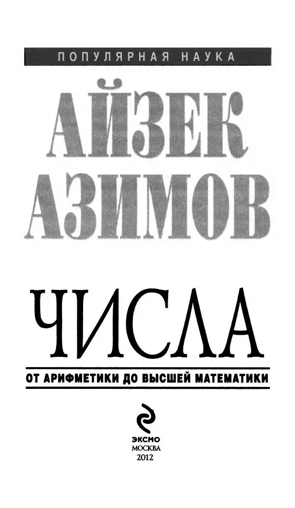 Айзек Азимов - Числа: от арифметики до высшей математики - Страница № 4