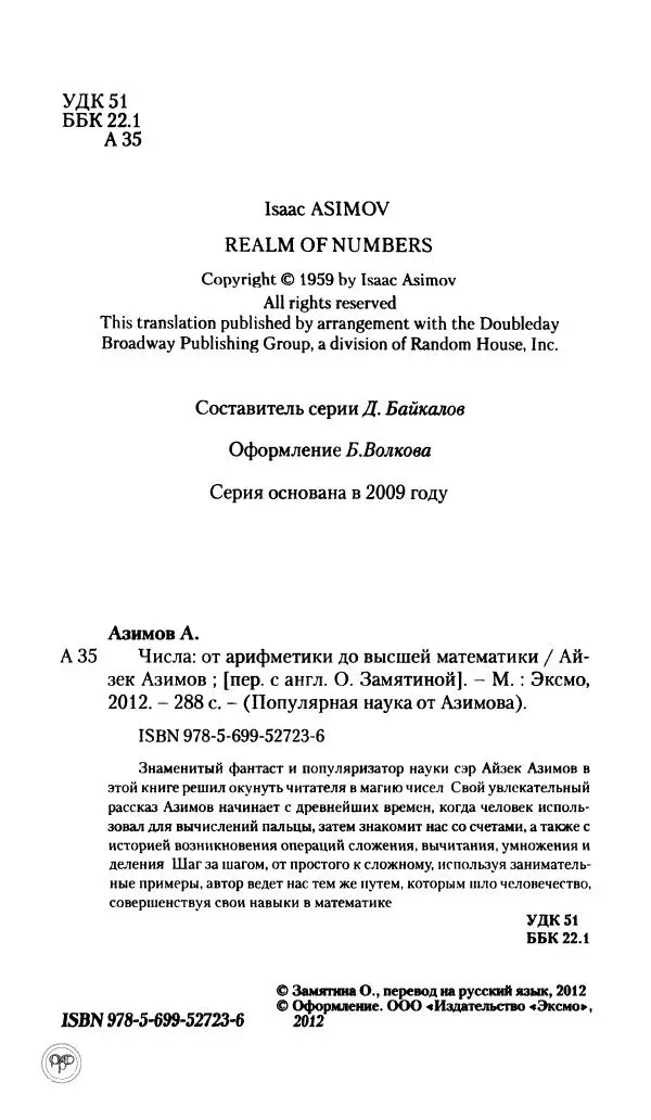 Айзек Азимов - Числа: от арифметики до высшей математики - Страница № 5