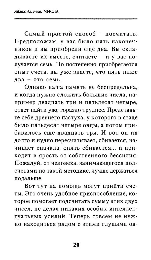 Айзек Азимов - Числа: от арифметики до высшей математики - Страница № 21