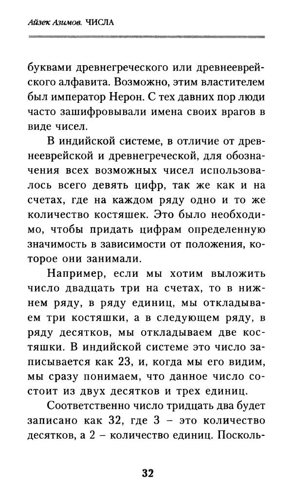 Айзек Азимов - Числа: от арифметики до высшей математики - Страница № 33