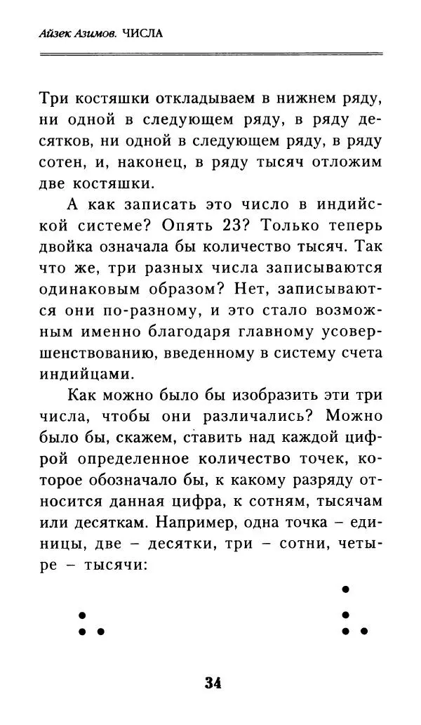 Айзек Азимов - Числа: от арифметики до высшей математики - Страница № 35