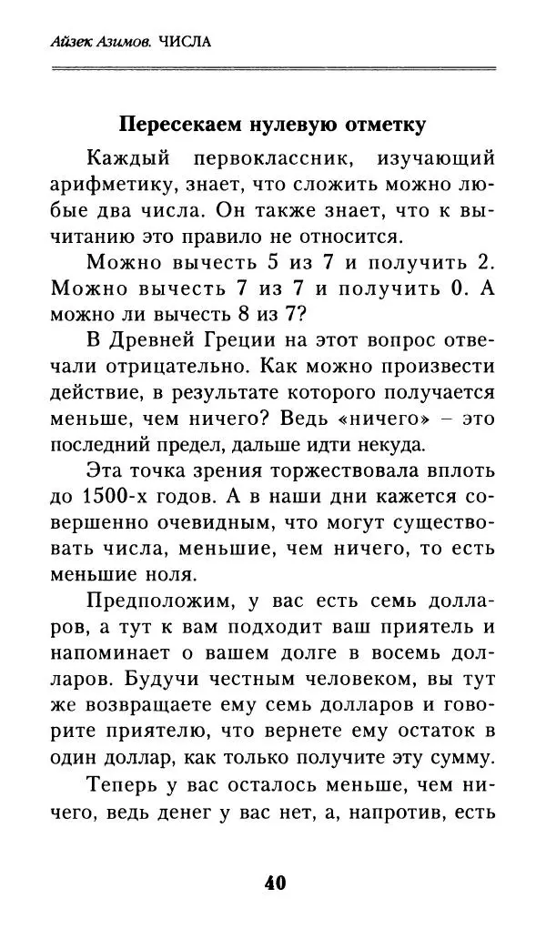 Айзек Азимов - Числа: от арифметики до высшей математики - Страница № 41