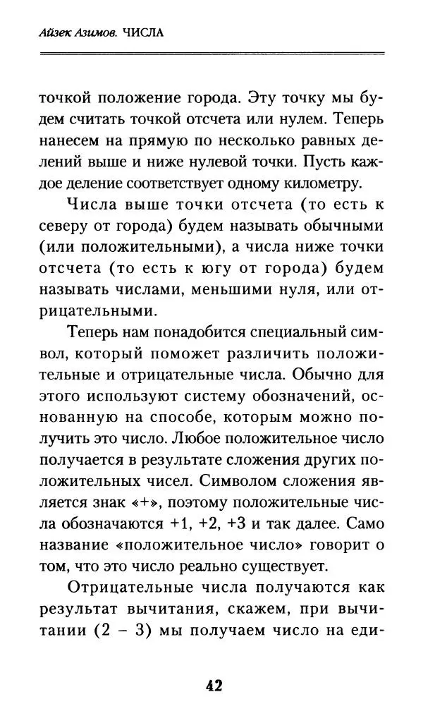 Айзек Азимов - Числа: от арифметики до высшей математики - Страница № 43
